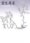 あにいもうと・詩人の別れ