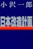日本改造計画