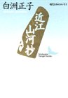 近江山河抄 (講談社文芸文庫―現代日本のエッセイ)