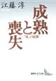 成熟と喪失 “母”の崩壊 (講談社文芸文庫)