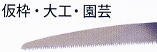 MKK モトコマ ハンドボーイグリーン NBG-240mm用替刃 １枚 NBG-240K ９山仕様