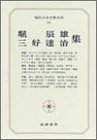 現代日本文学大系 64