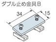 TOSO ニューリブ　ダブル止め金具Ｂ