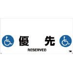 TRUSCO ワンタッチガードバー標識 優先 TRH1213