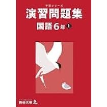 【未使用】四谷大塚6年上　予習シリーズテキスト&演習問題集セット 四谷大塚 予習シリーズ 演習問題集 社会 6年 上 - メルカリ