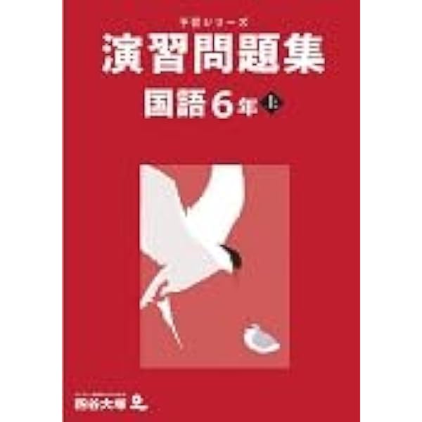四谷大塚予習シリーズ６年国語4冊セット Amazon.co.jp: 予習シリーズ 国語 6年下 有名校対策 改訂版