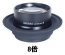 オーツカ光学 交換レンズ ラウンド 8倍 (SKK-L-8)