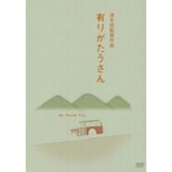 清水宏監督作品 第一集山あいの風景 第二集子どもの四季 未開封DVDーBOX Amazon.co.jp: 清水宏監督作品 第一集 ~山あいの風景~ [DVD