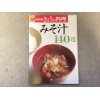 みそ汁１４０選 (ＮＨＫきょうの料理)