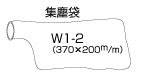 オオサワカンパニー ワンダーガン W101用　集塵袋　W1-2