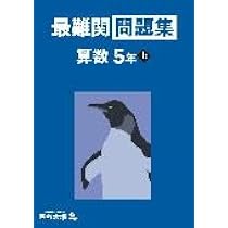 最難関問題集 算数 4年下 【オリジナルボールペン付き】解答付き