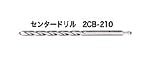 UNIKA ユニカ 多機能コアドリル UR21 2CB-210 Aシリーズ ALC用 センタードリル