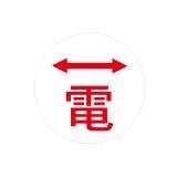 ハイビスカス　表示鋲　夜間でも識別できる反射板付表示鋲 　ＲＥ－２７　電　矢印