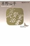 宮沢賢治覚書 (講談社文芸文庫―現代日本のエッセイ)
