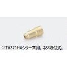 タスコ アセチレンバーナー用チップ先端のみ TA371HA-13