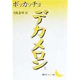 デカメロン(上) (講談社文芸文庫)