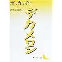 【希少・旧訳版】新潮文庫版 デカメロン 7冊セット 希少・旧訳版】新潮文庫版 デカメロン 7冊セット - メルカリ