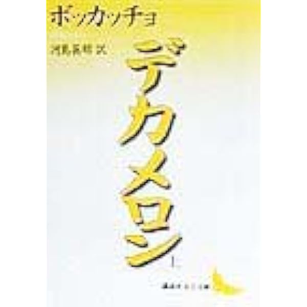 【希少・旧訳版】新潮文庫版 デカメロン 7冊セット 希少・旧訳版】新潮文庫版 デカメロン 7冊セット - メルカリ