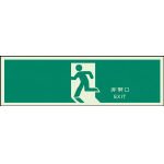 ユニット 誘導標識 非常口N夜光両面テープ2本付 120×360 319-63A