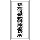 日本緑十字社 危険物標識 ＫＨＴ－３０Ｒ