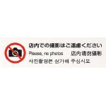 光/光 多国語プレート 店内での撮影はご遠慮ください(4218574) TGP2610-6 [その他]