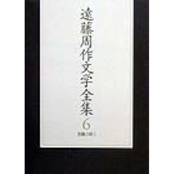 遠藤周作文学全集 1 長編小説 1 | 遠藤 周作 |本 | 通販 | Amazon