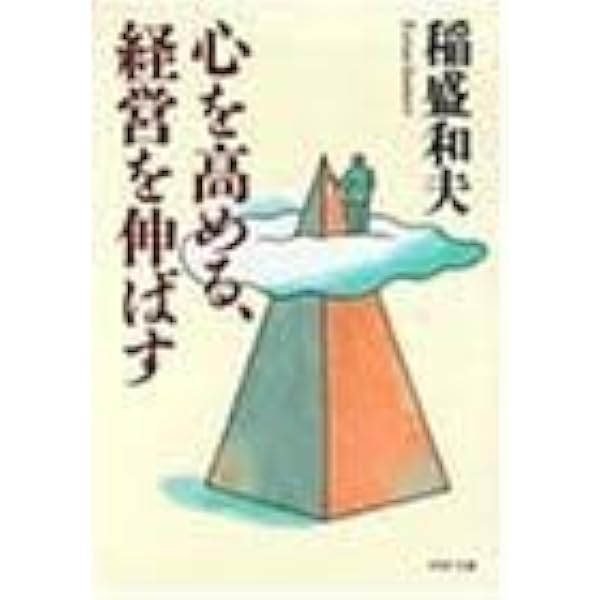 「心を高め、経営を伸ばす」稲盛哲学を日常に。京セラフィロソフィ手帳 思想 | 稲盛和夫について | 稲盛和夫 オフィシャルサイト