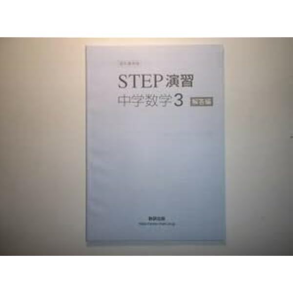 改訂版　教科書準拠　STEP演習 中学数学３　数研出版　別冊解答編付属 改訂版 教科書準拠 STEP演習 中学数学3 | 数研出版 |本 | 通販