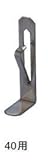 タナカ 断熱材受金具 40ミリ用 AA2005(1500入1ケース)