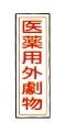 劇・毒物ステッカー標識板　貼１０２（１０枚）劇物