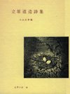 立原道造詩集 (世界の詩 42)
