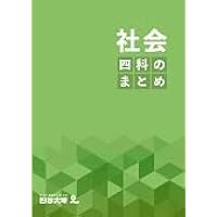 四科のまとめ 理科 【オリジナルボールペン付き】解答付き 最新