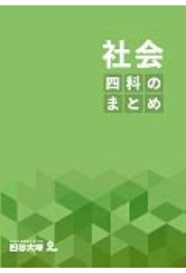 さんさん⭐︎2025年購入　最新版　四谷大塚　予習シリーズ　四科のまとめなど さんさん⭐︎2025年購入 最新版 四谷大塚 予習シリーズ 四科のまとめ