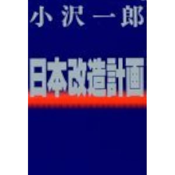 壁を壊した男 1993年の小沢一郎 | 城本 勝 |本 | 通販 | Amazon