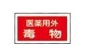 劇・毒物ステッカー標識板　貼８１（１０枚）　毒物
