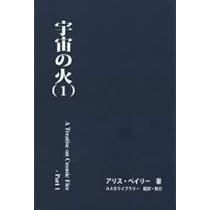 Amazon.co.jp: 宇宙の火（1） : アリス・ベイリー: 本