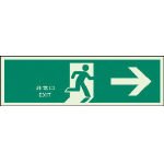 ユニット 誘導標識 非常口→N夜光両面テープ2本付 120×360 319-61A
