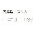 Weller ETシリーズコテ先　円錐型・スリム ET-O