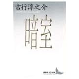 暗室 (講談社文芸文庫)