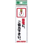 光 省資源・省エネラベル節電（コミック） CM14014-6174 【0014559】