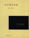 宮沢賢治詩集 (世界の詩 10)