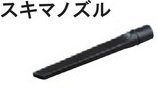 RYOBI リョービ スキマノズル 6361305