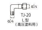 エアレス用高圧塗料継ぎ手 TJ-20
