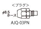 アネスト岩田 クイックジョイント ナットプラグ(8.5Φホース用) AJQ-03PN