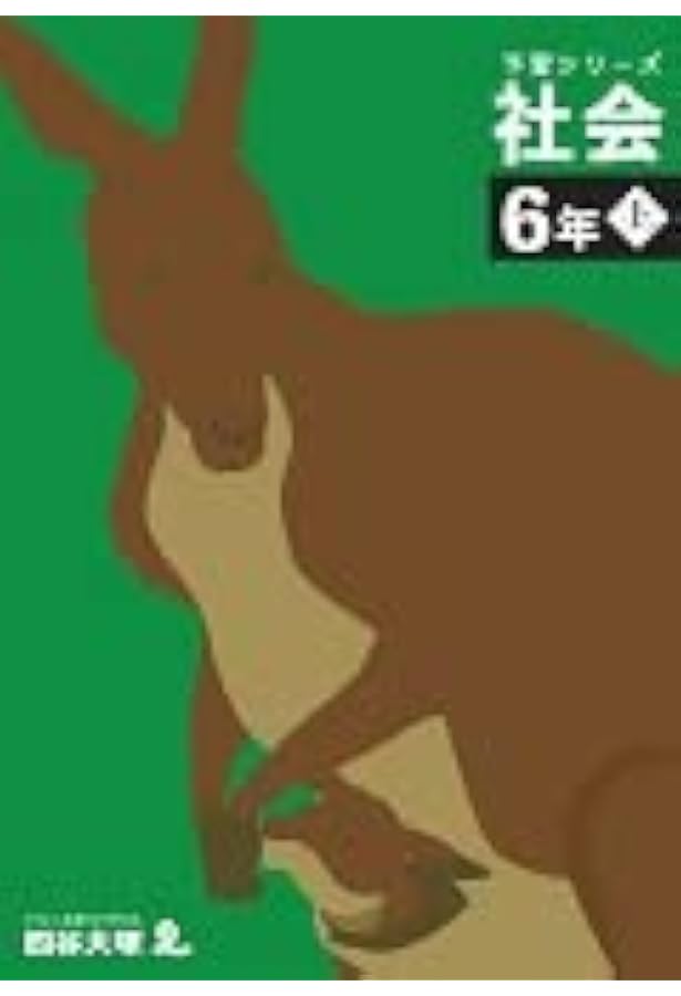予習シリーズ 社会 5年下 【オリジナルボールペン付き】解答付き 最新