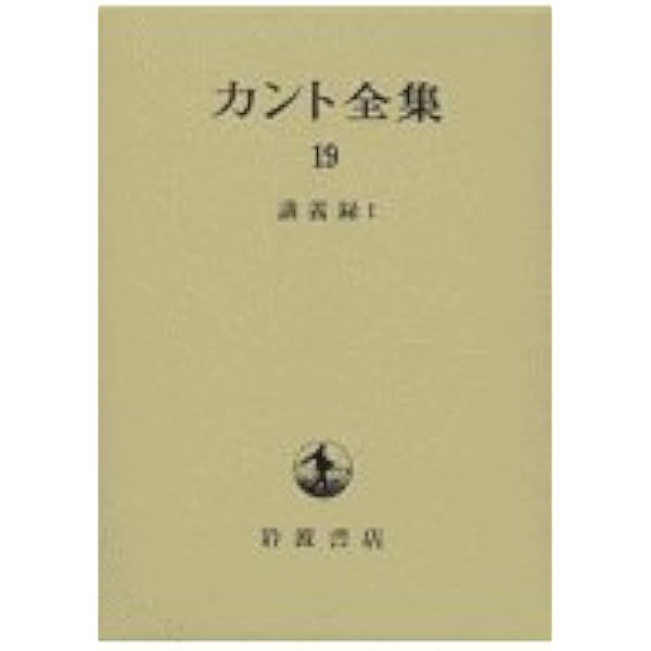 純粋理性批判 上 | カント,I., 有福 孝岳 |本 | 通販 | Amazon