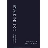 魂とそのメカニズム