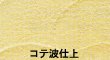 フジワラ化学　ビニールクロス用珪藻土壁材　１坪用　No.73　〈くちなし色〉