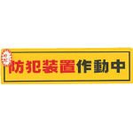 光　防犯サインステッカー防犯装置作動中 RE1900-2