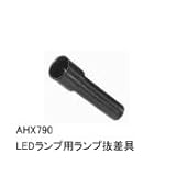 富士電機 AHX790
